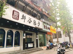门面-都谷包子(天一广场店)