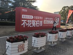 -上海汽车会展中心