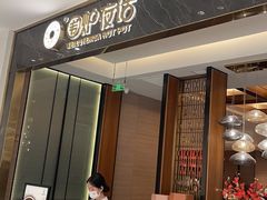 -围炉夜话·潮汕卤水火锅(榕江店)
