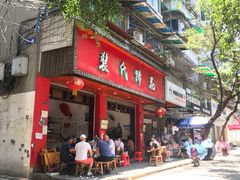 门面-中和裴氏蹄花(府河路店)