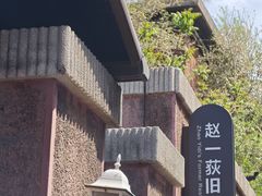 -张学良旧居陈列馆