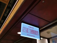 -四川餐馆(京都ポルタ店)