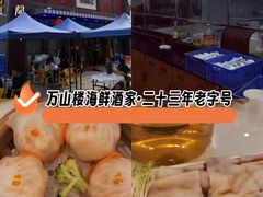 -万山楼海鲜酒家·二十三年老字号