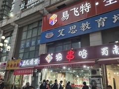 门面-蜀南烤肉(天伦御城龙脉南区店)