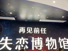 -深圳失恋博物馆再见前任(汇商名苑店)