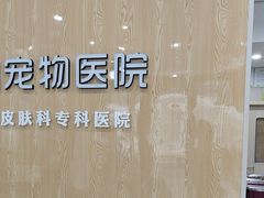 -瑞鹏宠物医院·眼科·皮肤·中兽医(大悦城分院)