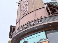 -春满园·邯郸菜发祥地(滏东店)