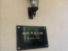 -老洋房花园饭店(绍兴路店)