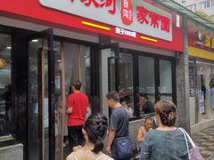 门面-肖家河家常面(肖家河北街店)