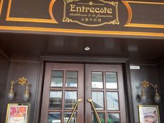 -Entrecôte 法国牛扒馆(保利·时光里店)