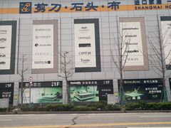 -剪刀石头布家居广场