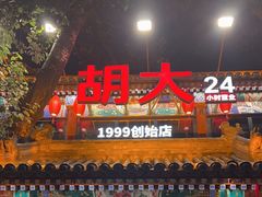 -胡大饭馆 24h(簋街总店)