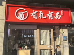 -有礼有面(知春路店)