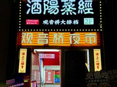 -酒阳蒸经·观音桥大排档