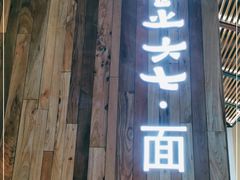 门面-食之六七·面(朝阳大悦城店)