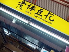 -老伴豆花(麦士威熟食中心店)