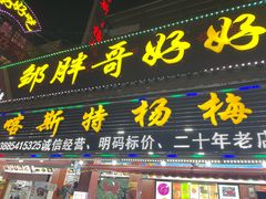 -邹胖哥好好吃餐馆(荔波美食街店)