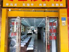 -郑远元专业修脚房(首义小区店)
