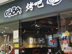 门面-obba烤吧(新光汇店)