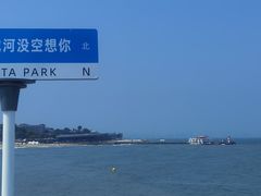 -北戴河碧螺塔海上酒吧公园