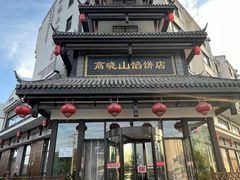 -高晓山馅饼店(牛庄百年店)