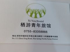 -栖游青年旅舍(华强北地铁站店)