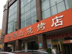 门面-金刚山烧烤(中山路店)