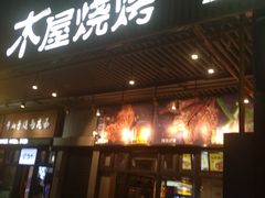门面-木屋烧烤(龙岗南联店)