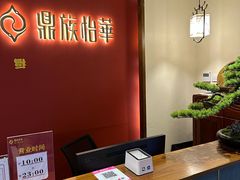 -鼎族怡华·指压·油压·经络(西单昌盛大厦店)