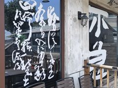 -壹头蒜烧烤小院儿