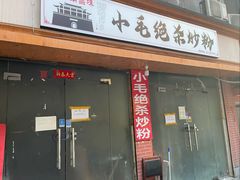 -小毛绝杀炒粉