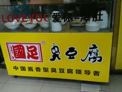 android_upload_pic-国足臭豆腐(明瓦廊店)