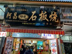 门面-阿昌白族石板烧(大理古城店)