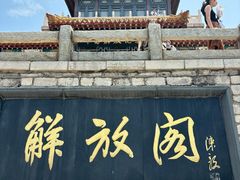 -解放阁