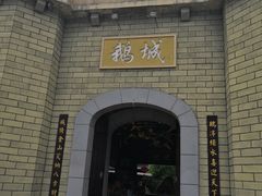 -优之名鹅城