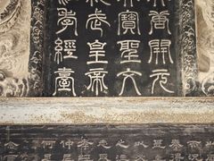 -西安碑林博物馆