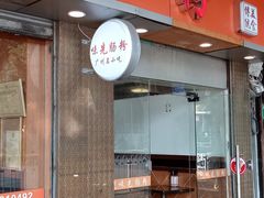 门面-味先肠粉(康王南店)