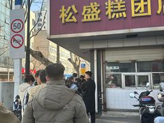 -松盛糕团店(红旗桥店)
