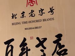 -清真·老门框爆肚涮肉·中华老字号(丰管路店)