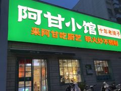 -阿甘小馆(陇海路店)