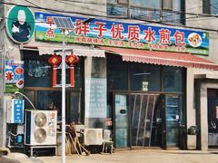 -胖子老牌优质水煎包