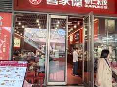 -喜家德虾仁水饺(北京超极合生汇店)