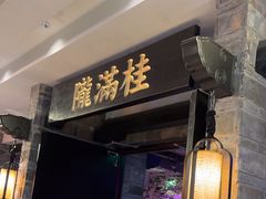-桂满陇-西湖船宴(西单大悦城店)