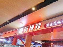 -舞辣辣·川菜·黑豆花水煮鱼(卓悦汇店)
