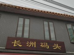 -长洲渡车船码头