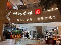 -甘思咪哚·云南艺术餐厅(天河广百店)