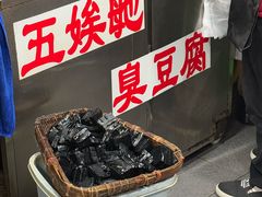 -五娭毑臭豆腐(黄兴南路店)