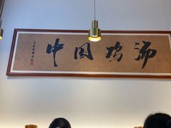 -王春春鸡汤饭(上海中海环宇城店)