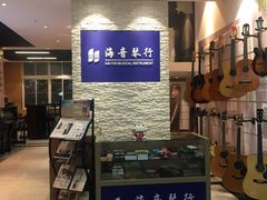 -海音琴行雅马哈钢琴·海伦·施特劳斯(金沙店)