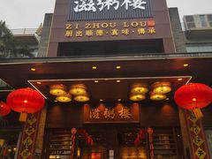 -滋粥楼·顺德菜(番禺广场总店)